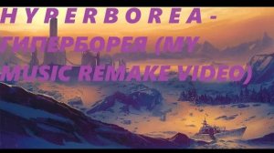 H Y P E R B O R E A - Гиперборея (My Music Remake Video)