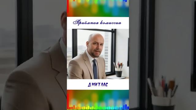 Приёмная комиссия...