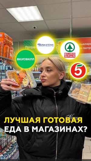 Казань: где готовая еда вкуснее? Проверили Пятерочку, Бахетле, Евроспар, ВкусВилл