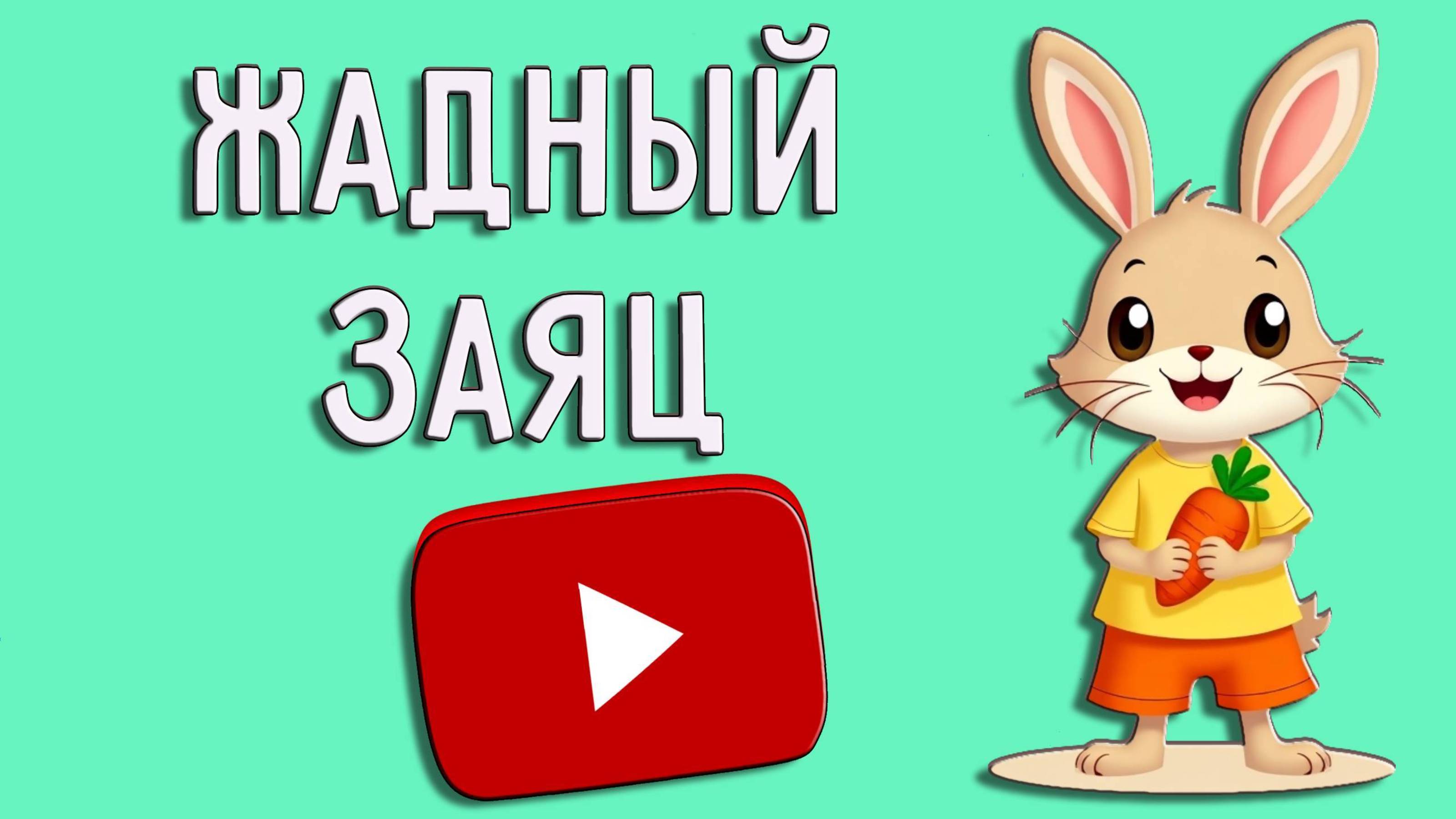Жадный заяц.Мультфильм для детей.