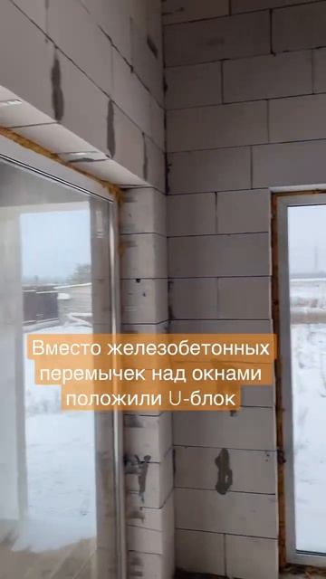 Вместо железобетонных перемычек положили U-блоки над окнами. Проверка газобетоного дома для покупки