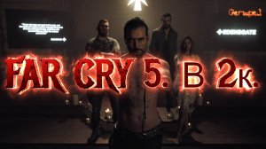 FAR CRY 5. В 2к.Начало