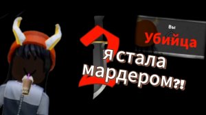 мм2 роблокс