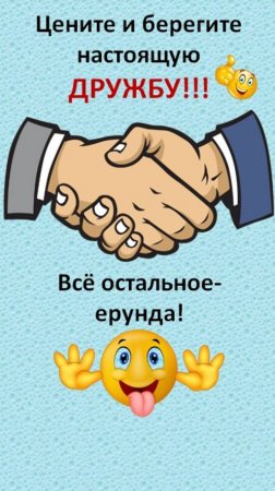 Цените настоящую дружбу-остальное ерунда,фикция