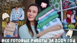 ВСЕ МОИ ГОТОВЫЕ РАБОТЫ ЗА 2024 ГОД | Плечевые изделия и аксессуары