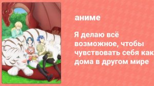 Я делаю всё возможное, чтобы чувствовать себя как дома в другом мире 4 серия (аниме-сериал, 2024)