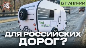 Компактный дом на колесах для путешествий по России! Grasshopper 330TM