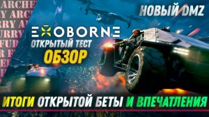 ОБЗОР EXOBORNE - ИТОГИ ОТКРЫТОЙ БЕТЫ И ВПЕЧАТЛЕНИЯ ОТ НОВОГО DMZ