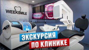 Экскурсия по клинике WEEKSMILE