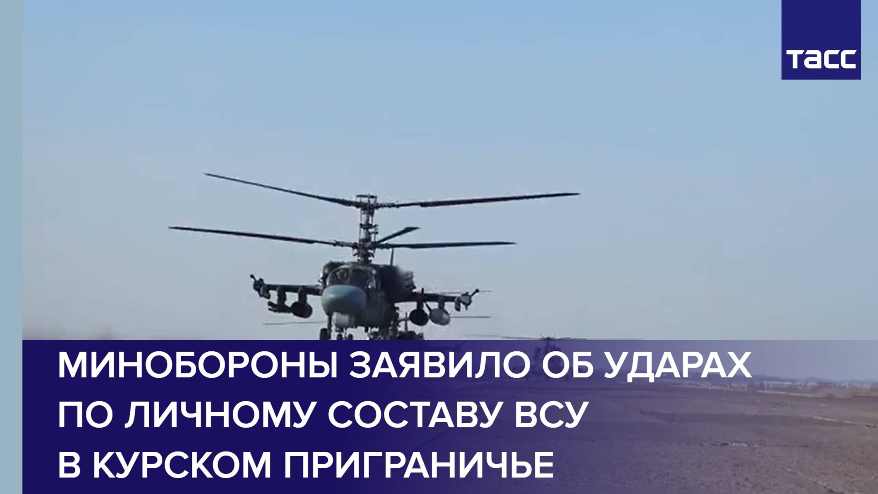 Минобороны заявило об ударах по личному составу ВСУ в курском приграничье