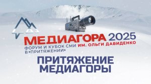 Медиагора 2025. Эфир: 17-02-2025