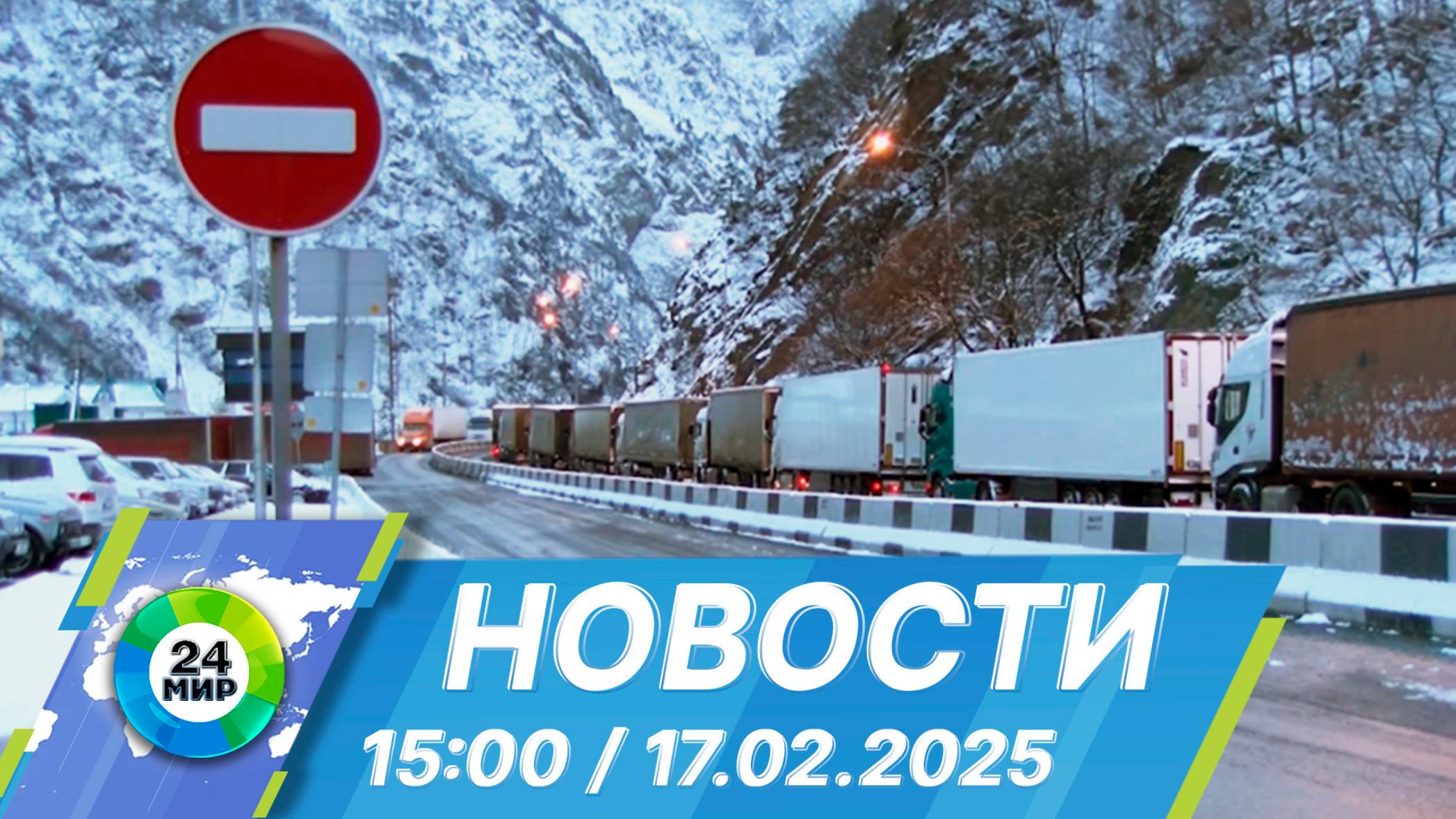 Новости 15:00 от 17.02.2025