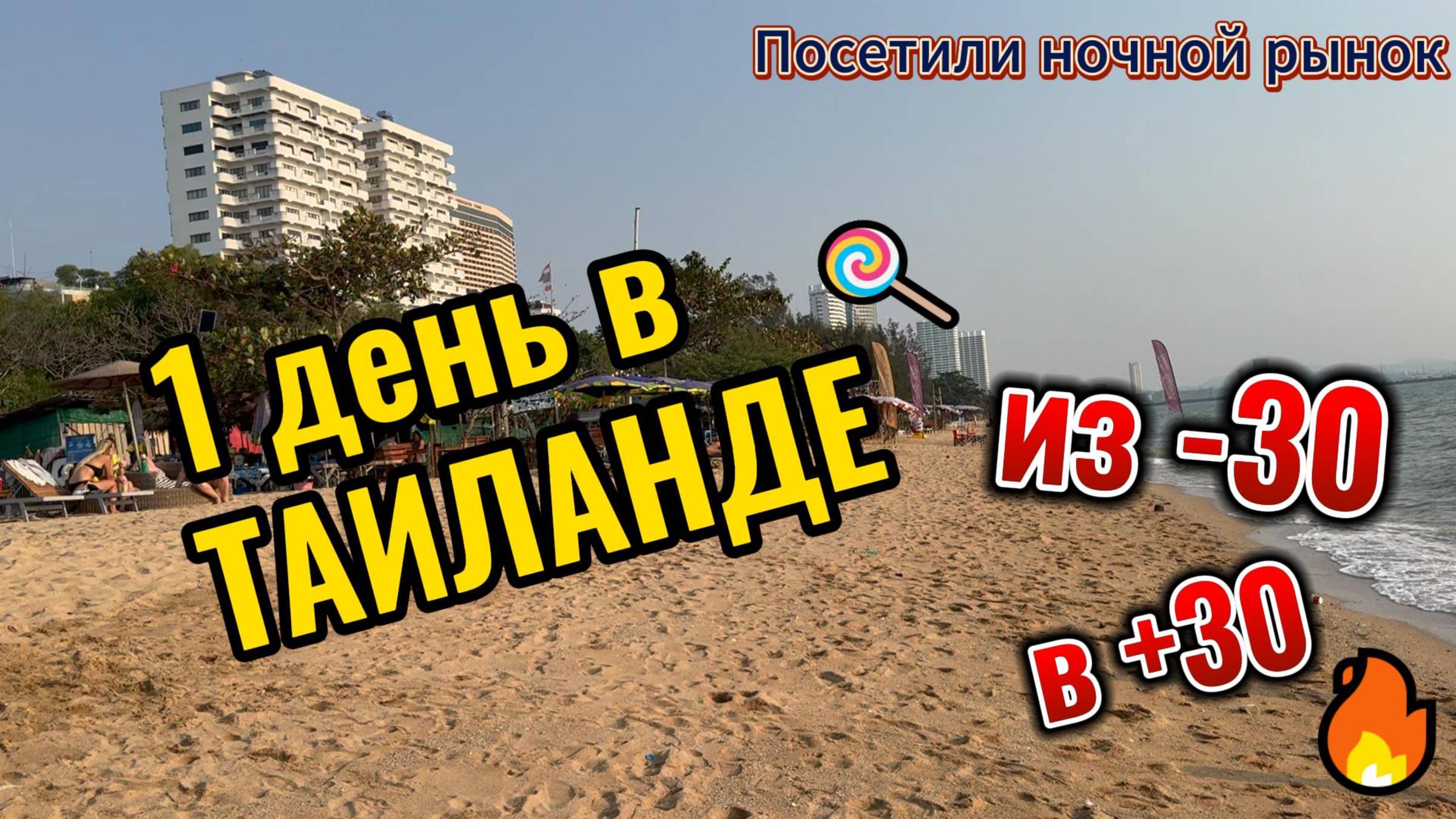 1 ДЕНЬ В ТАИЛАНДЕ ИЗ  30 в +30 ПАТТАЙЯ