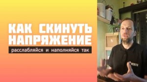 Как Скинуть Напряжение. Как Сбросить Напряжение.