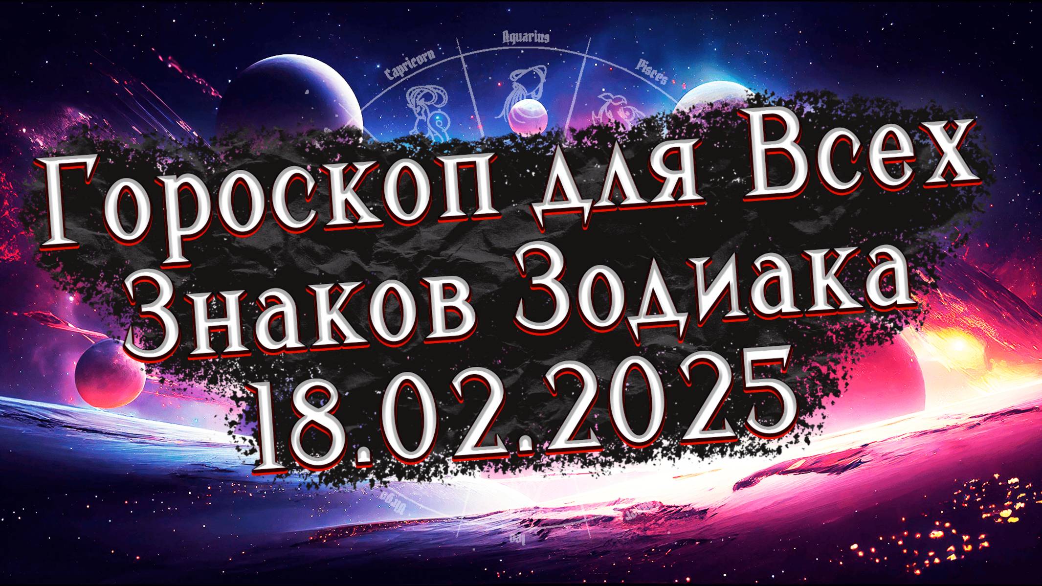 ✨Точный Гороскоп на 18 февраля 2025 для Всех знаков Зодиака