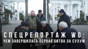 Спецрепортаж WG: чем завершилась первая битва за Сухум