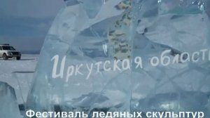 Фестиваль ледяных скульптур на острове Ольхон на Байкале