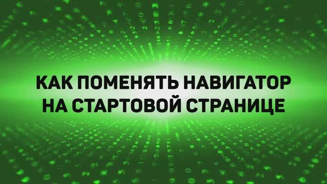 Как заменить навигационное приложение по умолчанию смотреть онлайн
