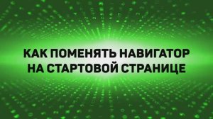 Как заменить навигационное приложение по умолчанию