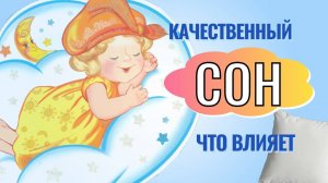 ЧТО ВЛИЯЕТ НА КАЧЕСТВО СНА