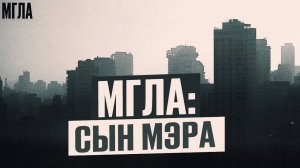 МГЛА: Сын Мэра. 3 СЕЗОН, 1 СЕРИЯ ХОРРОР Сериала о Мистических событиях. МИСТИКА | Аудиокнига