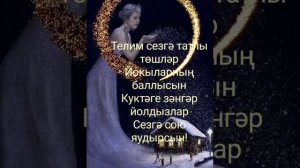 Хәерле кичләр! Имин төннәр! Тыныч йокылар!