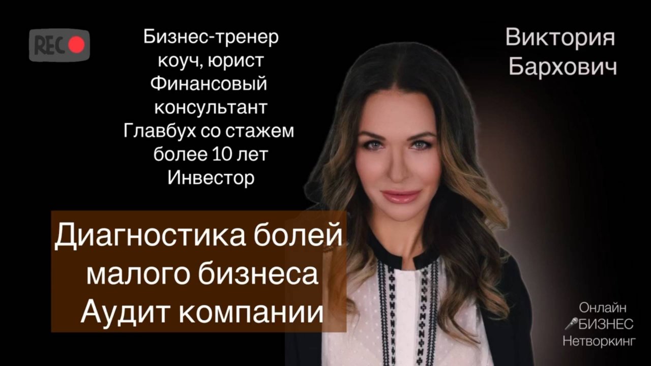 Виктория Бархович - бизнес-тренер, бизнес-коуч ICF, юрист, финансовый консультант.