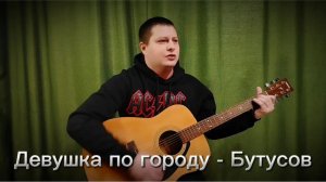 Девушка по городу - Бутусов (Акустика cover)