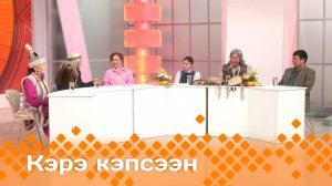 «Кэрэ кэпсээн»   (15.02.25)