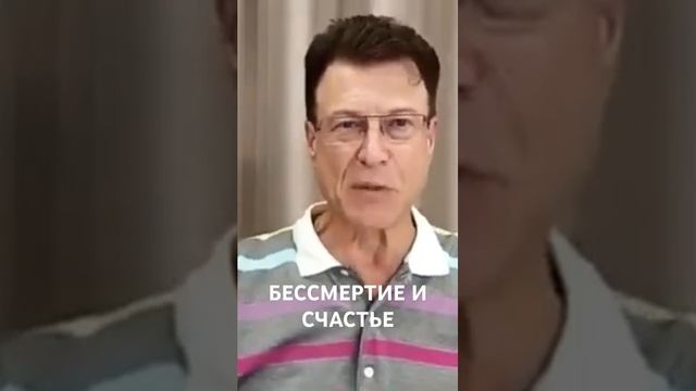 Связь бессмертия и счастья