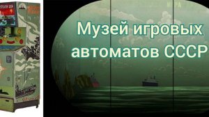 Музей игровых автоматов СССР, вспомнил детство #Москва #МорскойБой #Гонки