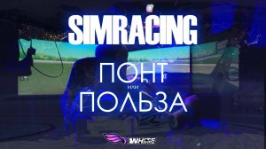 SIMRACING / СТОИТ ЛИ ПОКУПАТЬ / ПОЛЕЗЕН ЛИ ОН ДЛЯ ДРИФТА