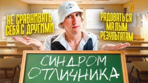 Синдром отличника  I Как его преодолеть?