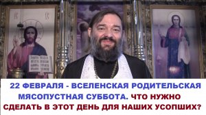 22 ФЕВРАЛЯ - Вселенская родительская (мясопустная) суббота. Что, когда и почему нужно сделать?