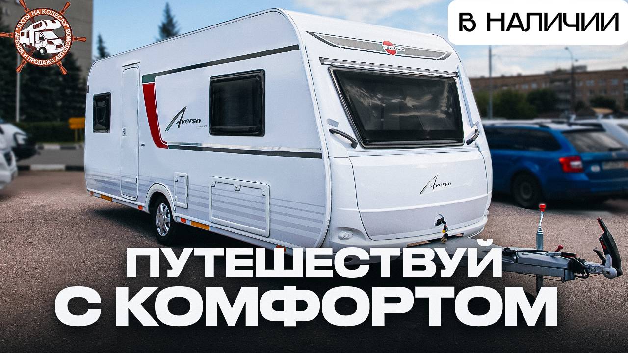 НЕМЕЦКОЕ КАЧЕСТВО! Жилой прицеп кемпер в Москве — Buerstner Averso 540 TL