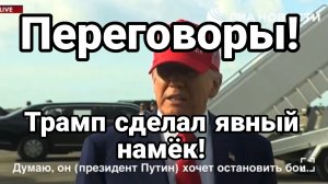 ПЕРЕГОВОРЫ ! Явный намёк Трампа и случайный визит Зеленского ОАЭ