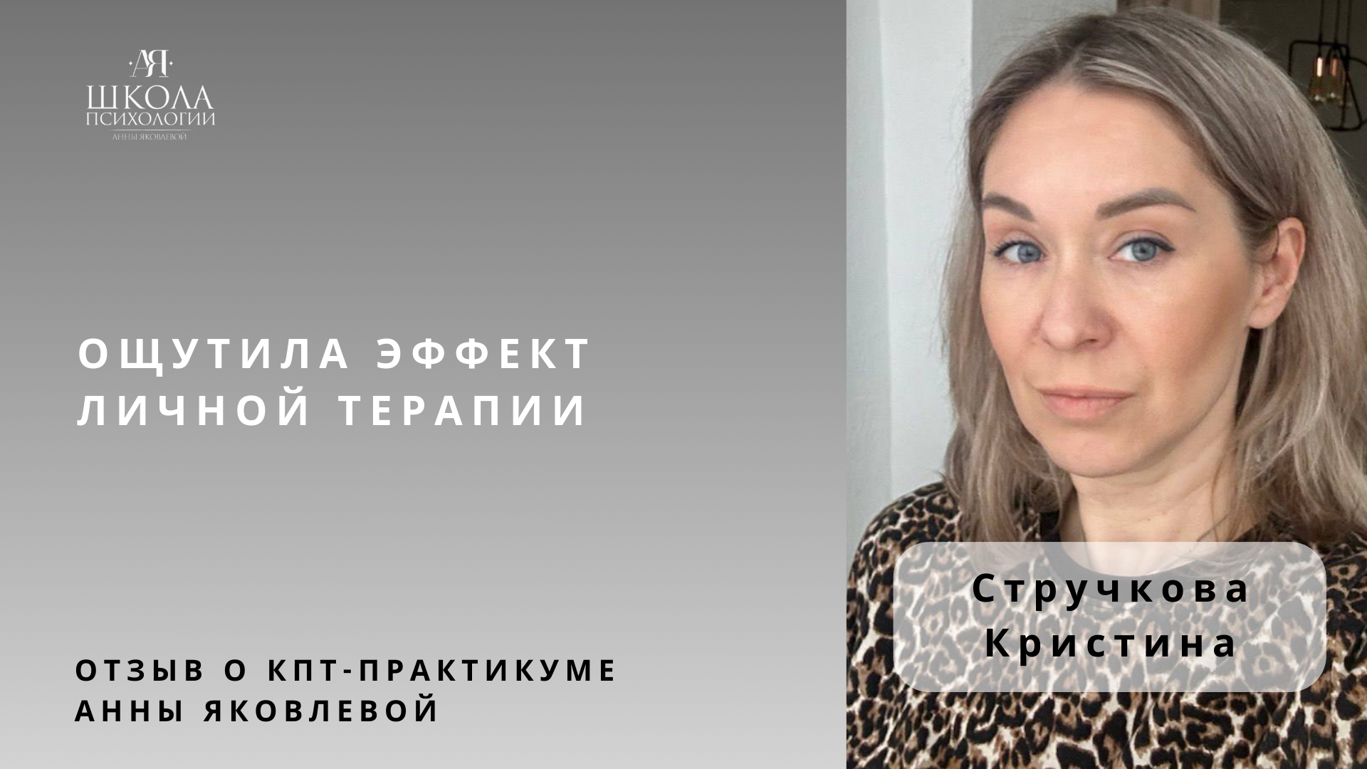 Отзыв о КПТ-практикуме Анны Яковлевой. Стручкова Кристина: эффект личной терапии смотреть онлайн