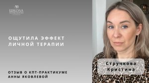 Отзыв о КПТ-практикуме Анны Яковлевой. Стручкова Кристина: эффект личной терапии