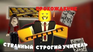 странный СТРОГИЙ учитель !