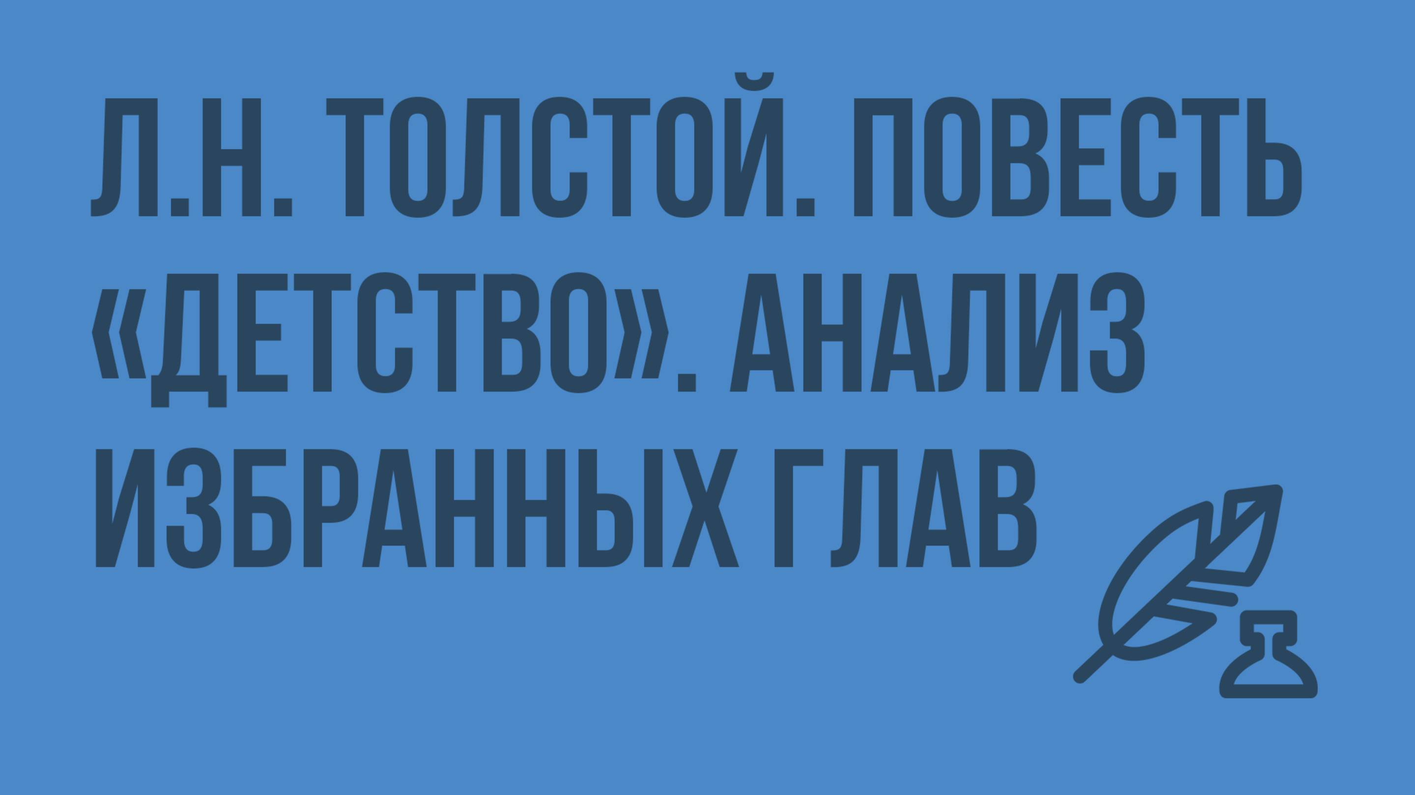 Л.Н. Толстой. Повесть Детство. Анализ избранных глав. Видеоурок по литературе 7 класс