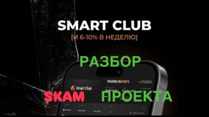 Проверка площадки SMART CLUB основатель которого Лукас Белински с  "доходностью" до 35% в месяц