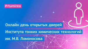 Онлайн День открытых дверей Института тонких химических технологий им. М.В. Ломоносова 15.02.2025