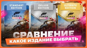 Какое издание Forza Horizon 4 выбрать и купить