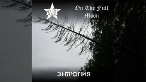 А.П. / On The Full Moon - Энтропия 2023 (Full album)