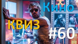 Кино КВИЗ #60