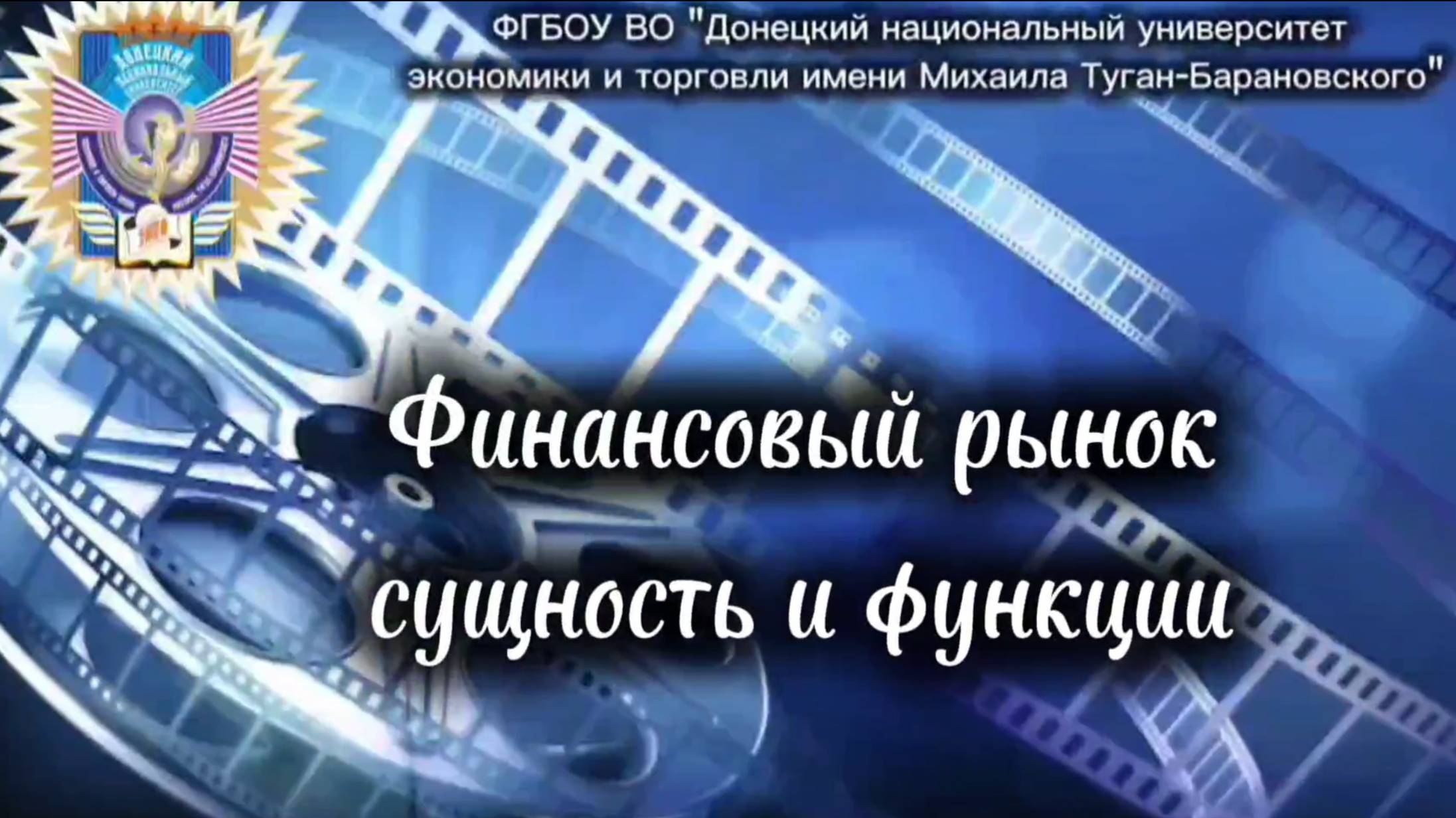 Финансовый рынок сущность и функции