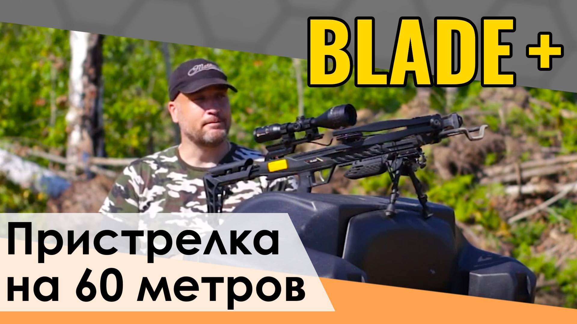 Арбалет блочный Blade Plus. Пристрелка на 60 метров