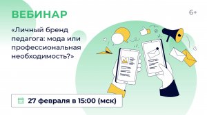 «Личный бренд педагога: мода или профессиональная необходимость?»