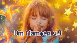 Матфея ч.9. 17.02.25