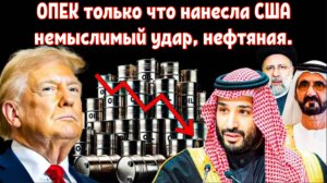 ОПЕК только что нанесла США немыслимый удар, нефтяная промышленность может никогда не ожить.